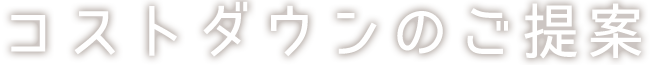コストダウンのご提案
