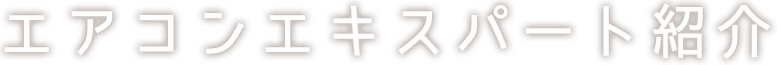 エアコンエキスパート紹介