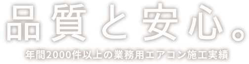 品質と安心。年間2000件以上の業務用エアコン施工実績