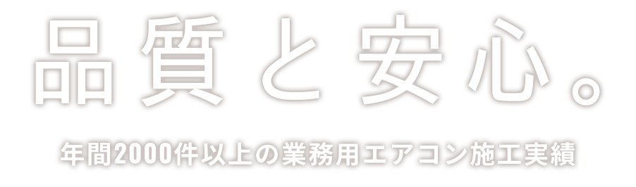品質と安心。年間2000件以上の業務用エアコン施工実績