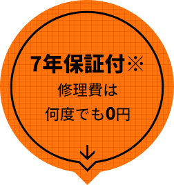 7年保証付修理費は何度でも0円