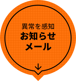 異常を監視 お知らせ メール 