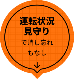 運転状況 見守り で消し忘れ もなし