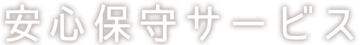 安心保守サービス