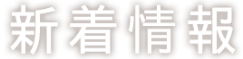 新着情報