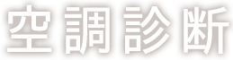 空調診断