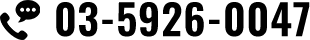 03-5926-0047